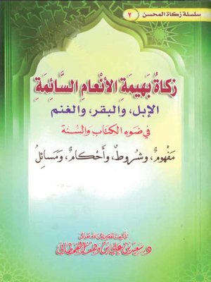 cover image of زكاة بهيمة الأنعام السائمة
